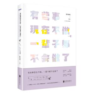 有些事现在不做，一辈子都不会做了.3,一个人的生活（新版）