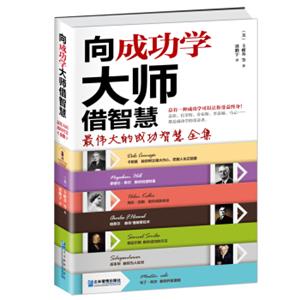 向成功学大师借智慧