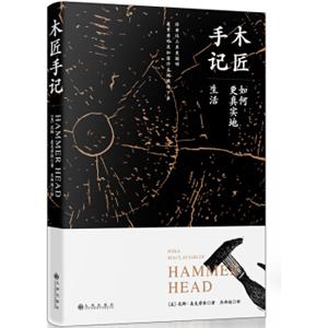 木匠手记:如何更真实地生活<strong>[HammerHead]</strong>
