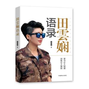 田雲娴语录：商战训练语言合集