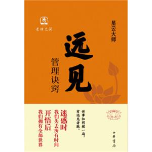远见：管理诀窍