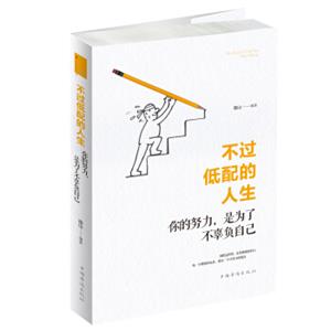 不过低配的人生:你的努力，是为了不辜负自己