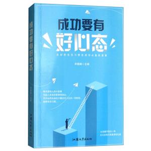 成功要有好心态