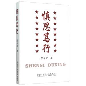 慎思笃行