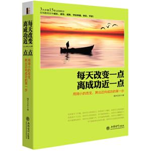 去梯言每天改变一点，离成功近一点