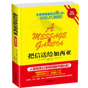 把信送给加西亚（精装修订版）