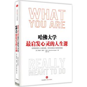 哈佛大学最启发心灵的人生课<strong>[WhatYouAreReallyMeanttoDo]</strong>