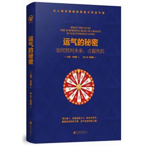 运气的秘密：如何预判未来、占据先机