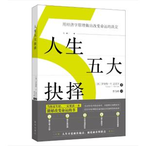 人生五大抉择：用经济学原理做出改变命运的决定
