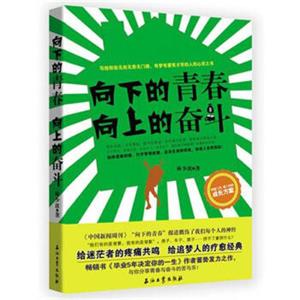 向下的青春、向上的奋斗