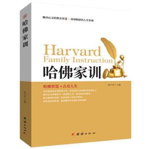 哈佛家训