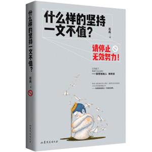 什么样的坚持一文不值？请停止无效努力！