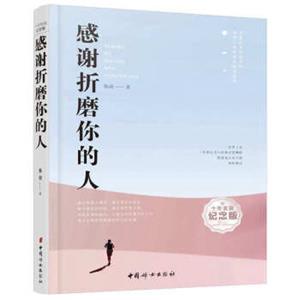 感谢折磨你的人
