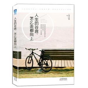 人生的谷底，怎么走都向上