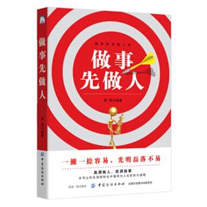 做事先做人