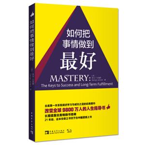 如何把事情做到最好：改变全球9800万人的人生指导书<strong>[Mastery]</strong>