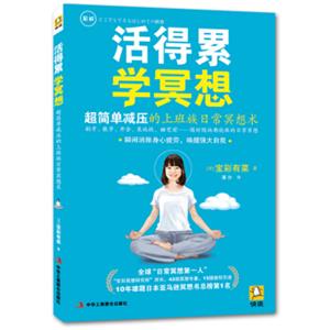 活得累学冥想