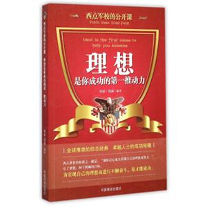 西点军校的公开课：理想是你成功的第一推动力