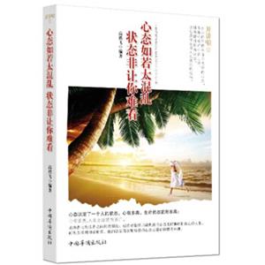 开讲啦5：心态如是太混乱，状态非让你难看