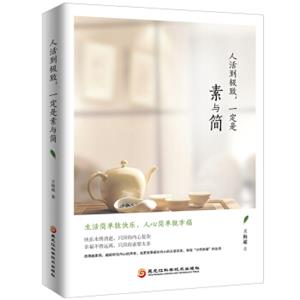 人活到极致，一定是素与简