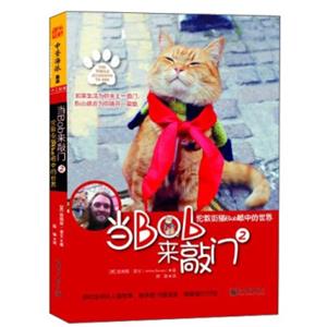 当Bob来敲门2：伦敦街猫Bob眼中的世界<strong>[TheWorldAccordingtoBob]</strong>