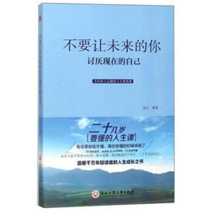 不要让未来的你讨厌现在的自己