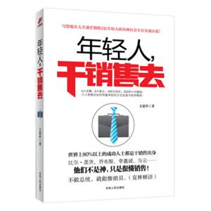 年轻人，干销售去