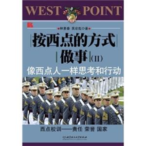 按西点的方式做事2：像西点人一样思考和行动