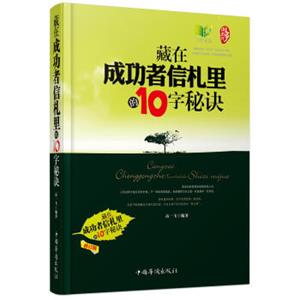 藏在成功者信札里的10字秘诀（修订版）