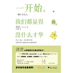 一开始，我们都显得没什么才华