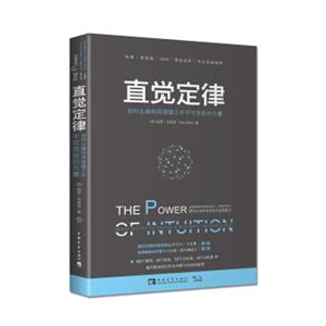 直觉定律：如何正确利用逻辑之外不可忽视的力量<strong>[ThePowerofIntuition:HowtoUseYourGutFeelin]</strong>