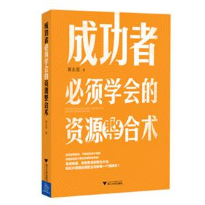 成功者必须学会的资源整合术