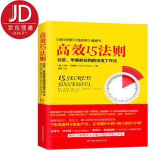 高效15法则-谷歌、苹果都在用的深度工作法