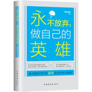 永不放弃，做自己的英雄