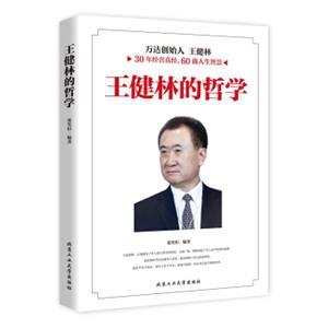 王健林的哲学