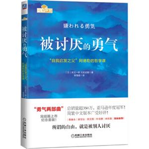 被讨厌的勇气：“自我启发之父”阿德勒的哲学课