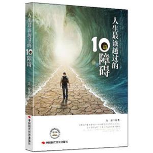 人生最应该越过的10障碍