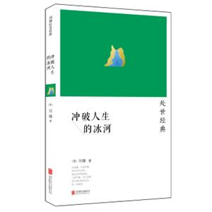 刘墉：冲破人生的冰河（2014新版）