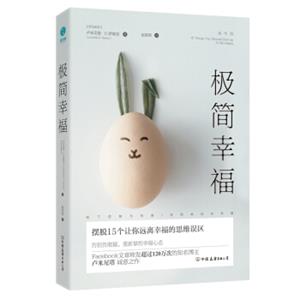 极简幸福：摆脱15个让你远离幸福的思维误区<strong>[15ThingsYouShouldGiveUptoBeHappy]</strong>