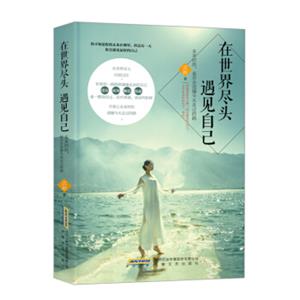 在世界尽头遇见自己