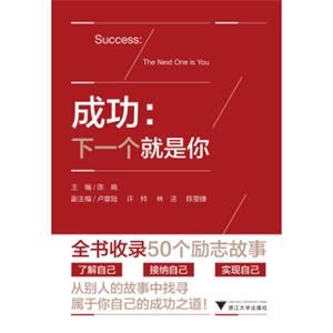 成功：下一个就是你