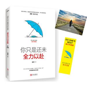 你只是还未全力以赴（修订升级版）