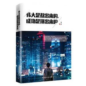 伟大是熬出来的，成功是拼出来的