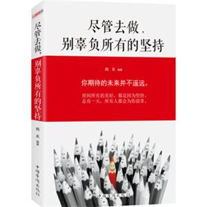 尽管去做，别辜负所有的坚持