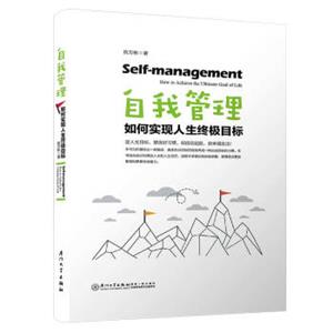 自我管理：如何实现人生终极目标