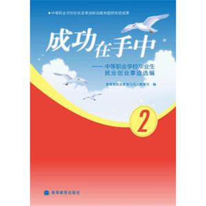 成功在手中：中等职业学校毕业生就业创业事迹选编2