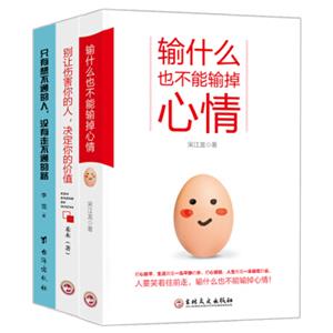 只有想不通的人+输什么也不能输掉心情+别让伤害你的人决定你的价值（套装共3册）