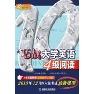 10天巧战大学英语4级阅读