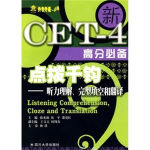 新CET-4高分必备·点拨千钧：听力理解、完型填空和翻译（附光盘）