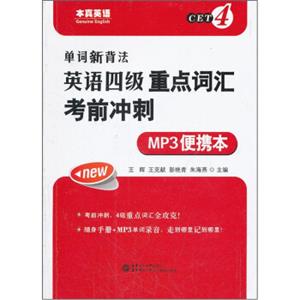 单词新背法：英语四级重点词汇考前冲刺（MP3便携本）